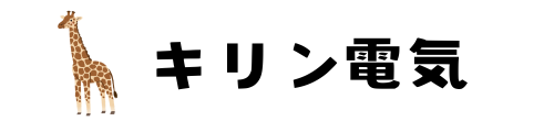 キリン電気｜電気工事｜リフォーム｜修繕｜庭｜ガス｜ボイラー